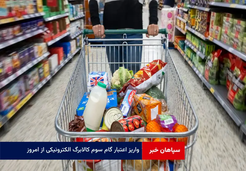 واریز اعتبار گام سوم کالابرگ الکترونیکی از امروز