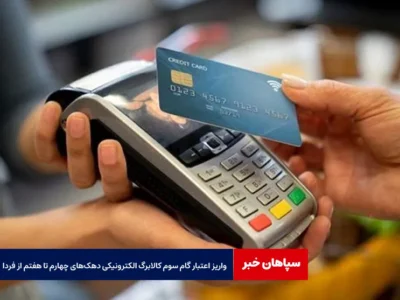 واریز اعتبار گام سوم کالابرگ الکترونیکی دهک‌های چهارم تا هفتم از فردا