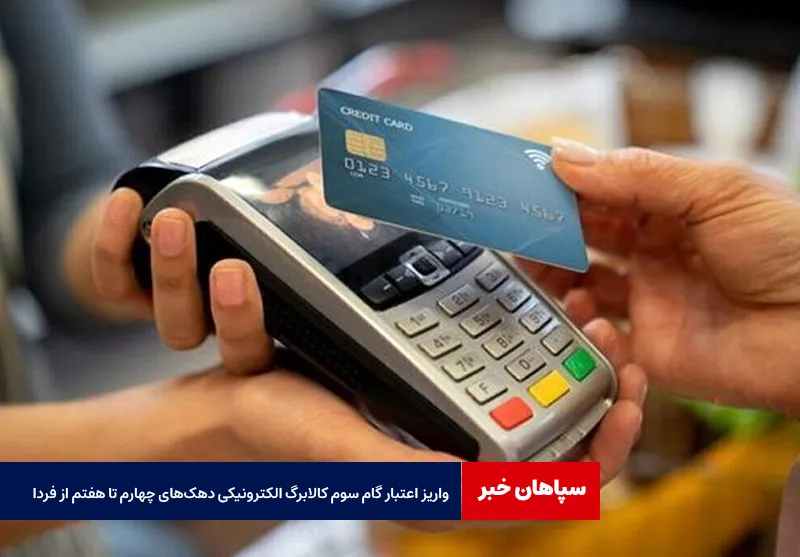 واریز اعتبار گام سوم کالابرگ الکترونیکی دهک‌های چهارم تا هفتم از فردا