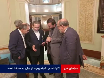 کارشناسان لغو تحریم‌ها از ایران به مسقط آمدند