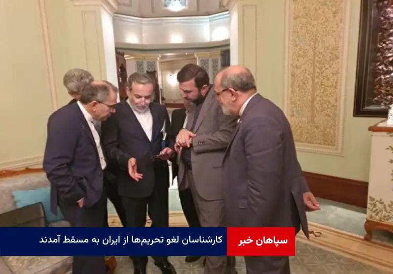 کارشناسان لغو تحریم‌ها از ایران به مسقط آمدند