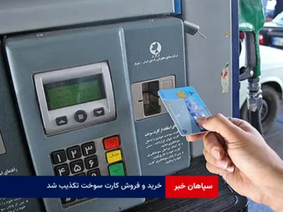 خرید و فروش کارت سوخت تکذیب شد