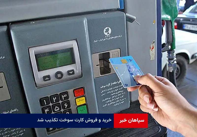 خرید و فروش کارت سوخت تکذیب شد