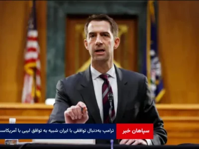 ترامپ به‌دنبال توافقی با ایران شبیه به توافق لیبی با آمریکاست