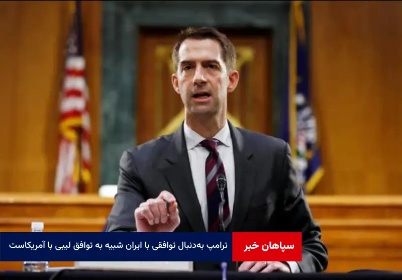 ترامپ به‌دنبال توافقی با ایران شبیه به توافق لیبی با آمریکاست