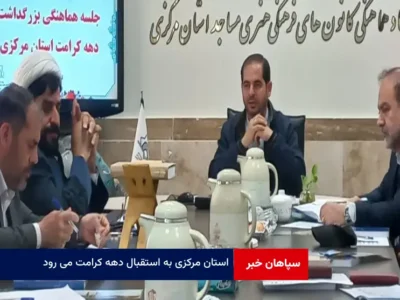 استان مرکزی به استقبال دهه کرامت می رود