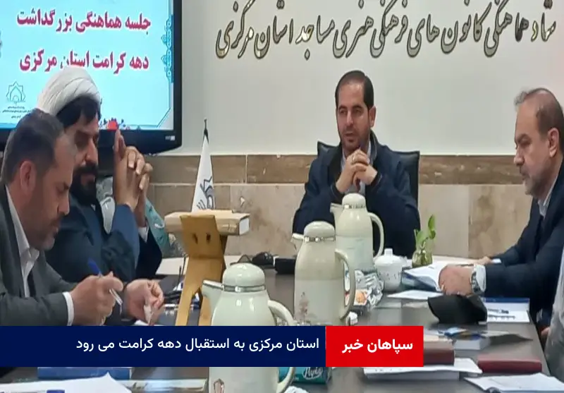 استان مرکزی به استقبال دهه کرامت می رود
