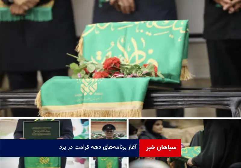 آغاز برنامههای دهه کرامت در یزد با حضور سفیران کریمه اهل بیت علیهم السلام در استان
