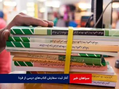 آغاز ثبت سفارش کتاب‌های درسی از فردا