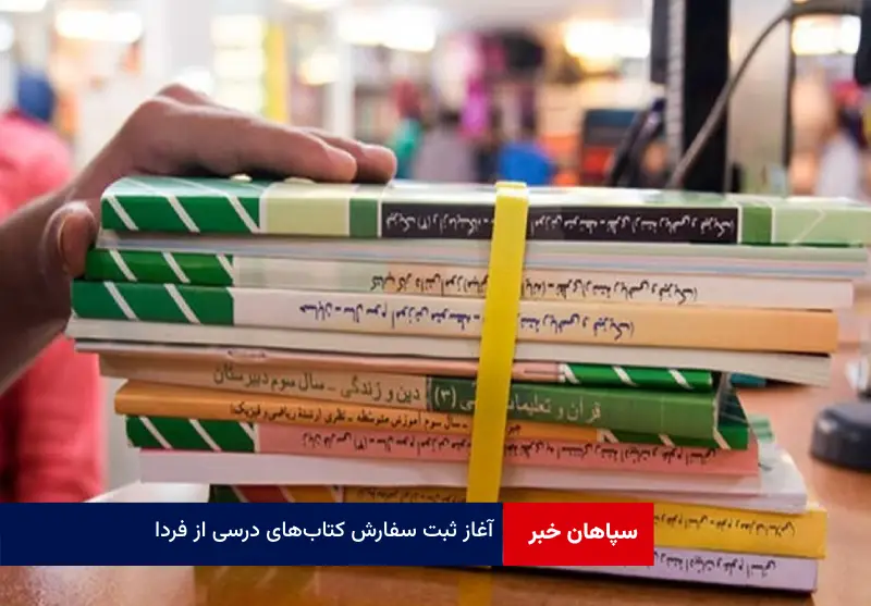 آغاز ثبت سفارش کتاب‌های درسی از فردا