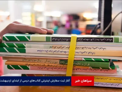 آغاز ثبت سفارش اینترنتی کتاب‌های درسی از ابتدای اردیبهشت