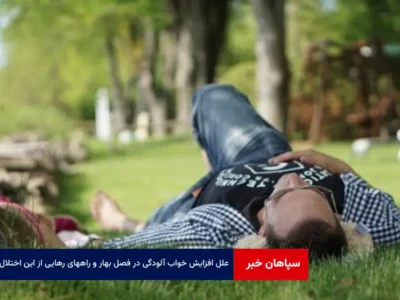 علل افزایش خواب آلودگی در فصل بهار و راههای رهایی از این اختلال