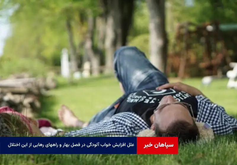 علل افزایش خواب آلودگی در فصل بهار و راههای رهایی از این اختلال