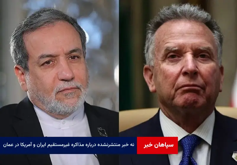 ۹ خبر منتشر نشده درباره مذاکره غیرمستقیم ایران و آمریکا در عمان