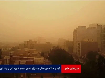 گرد و خاک عربستان و عراق نفس مردم خوزستان را بند آورد