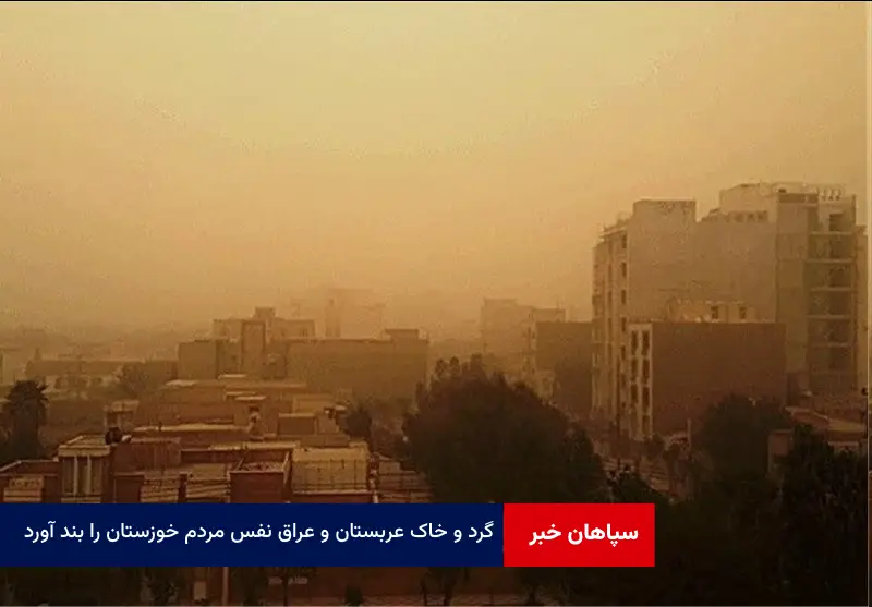 گرد و خاک عربستان و عراق نفس مردم خوزستان را بند آورد