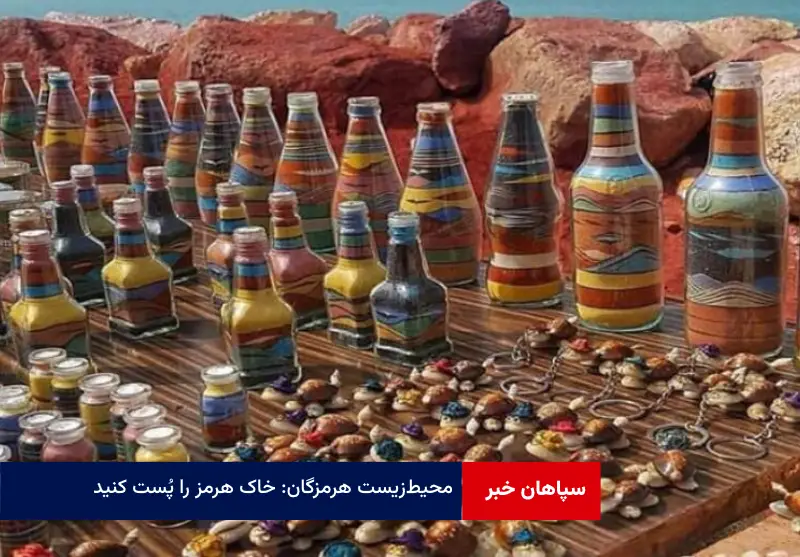 محیط‌ زیست هرمزگان: خاک هرمز را پُست کنید