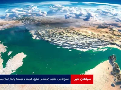 خلیج‌فارس؛ کانون ژئوتمدنی صلح، هویت و توسعه پایدار ایران‌زمین