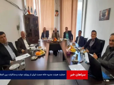 حمایت هیئت مدیره خانه صمت ایران از رویکرد دولت و مذاکرات بین المللی