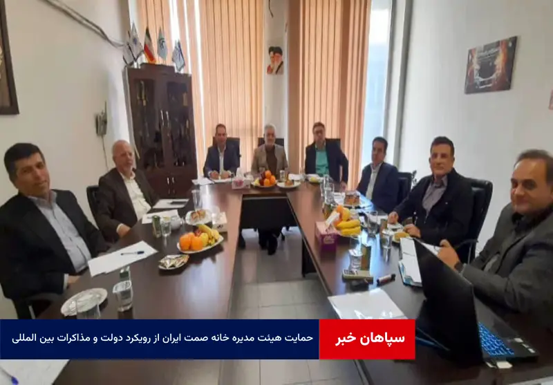 حمایت هیئت مدیره خانه صمت ایران از رویکرد دولت و مذاکرات بین المللی