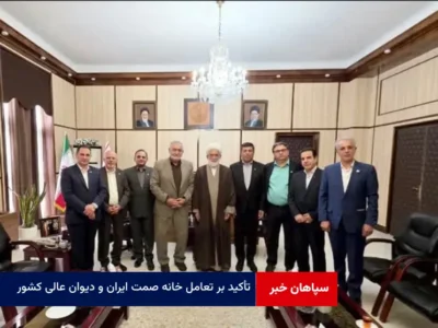 تأکید بر تعامل خانه صمت ایران و دیوان عالی کشور