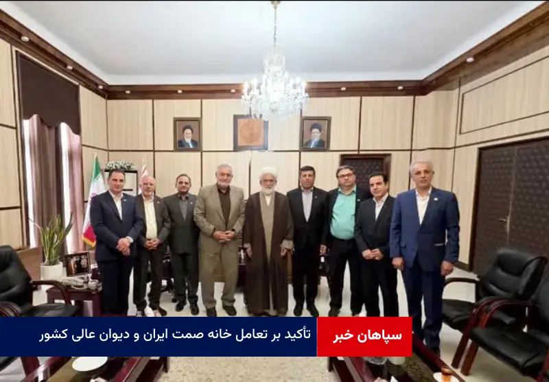 تأکید بر تعامل خانه صمت ایران و دیوان عالی کشور