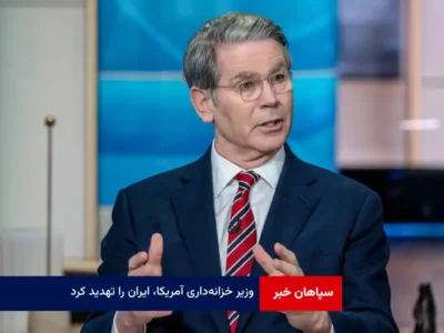 وزیر خزانه‌داری آمریکا، ایران را تهدید کرد