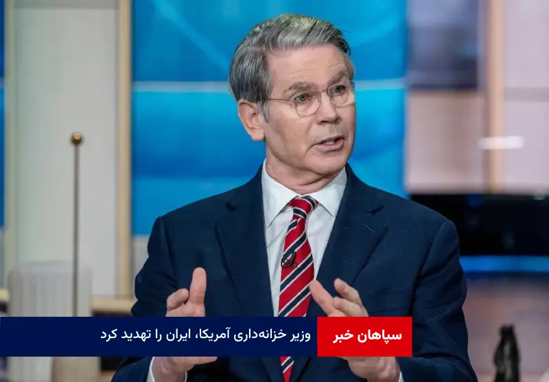 وزیر خزانه‌داری آمریکا، ایران را تهدید کرد