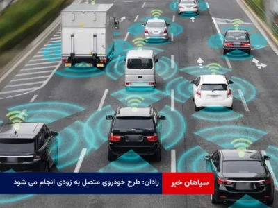 رادان: طرح خودروی متصل به زودی انجام می شود