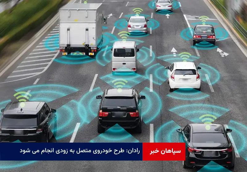 رادان: طرح خودروی متصل به زودی انجام می شود
