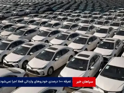 تعرفه ۱۰۰ درصدی خودروهای وارداتی فعلا اجرا نمی‌شود