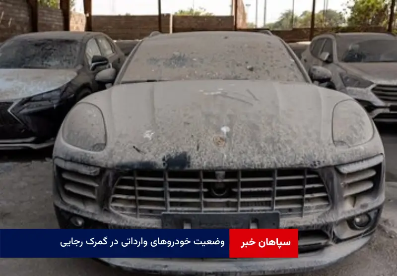 وضعیت خودروهای وارداتی در گمرک رجایی