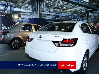 قیمت خودرو امروز ۷ اردیبهشت ۱۴۰۴