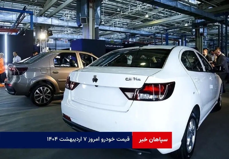 قیمت خودرو امروز ۷ اردیبهشت ۱۴۰۴