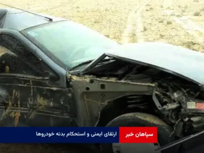 ارتقای ایمنی و استحکام بدنه خودروها