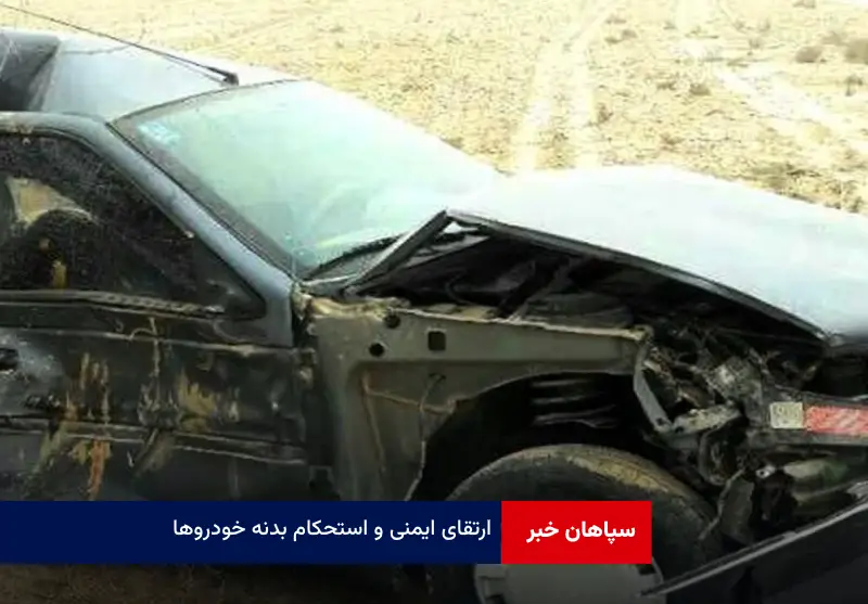 ارتقای ایمنی و استحکام بدنه خودروها