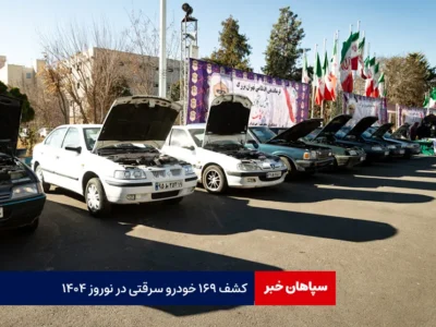 کشف ۱۶۹ خودرو سرقتی در نوروز ۱۴۰۴