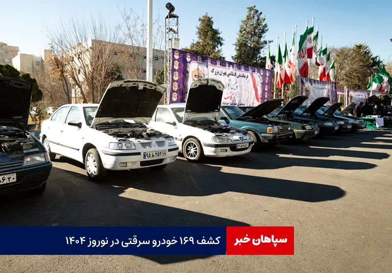 کشف ۱۶۹ خودرو سرقتی در نوروز ۱۴۰۴