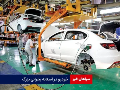 خودرو در آستانه بحرانی بزرگ