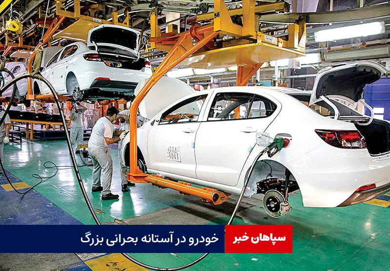 خودرو در آستانه بحرانی بزرگ