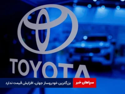 بزرگترین خودروساز جهان، افزایش قیمت ندارد