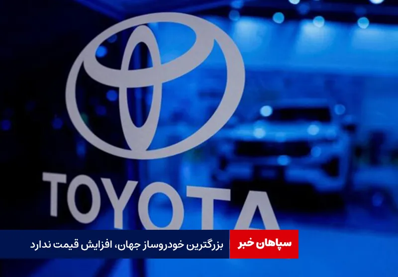 بزرگترین خودروساز جهان، افزایش قیمت ندارد