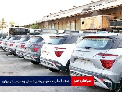 اختلاف قیمت خودروهای داخلی و خارجی در ایران؛ چرا این تفاوت فاحش است؟