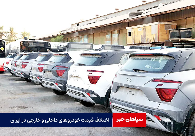 اختلاف قیمت خودروهای داخلی و خارجی در ایران؛ چرا این تفاوت فاحش است؟