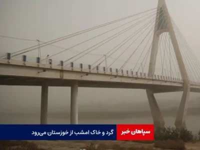 گرد و خاک امشب از خوزستان می‌رود