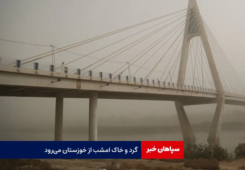 گرد و خاک امشب از خوزستان می‌رود
