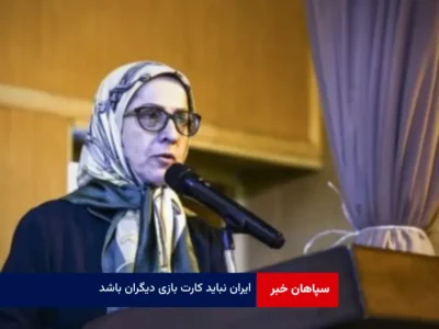 ایران نباید کارت بازی دیگران باشد