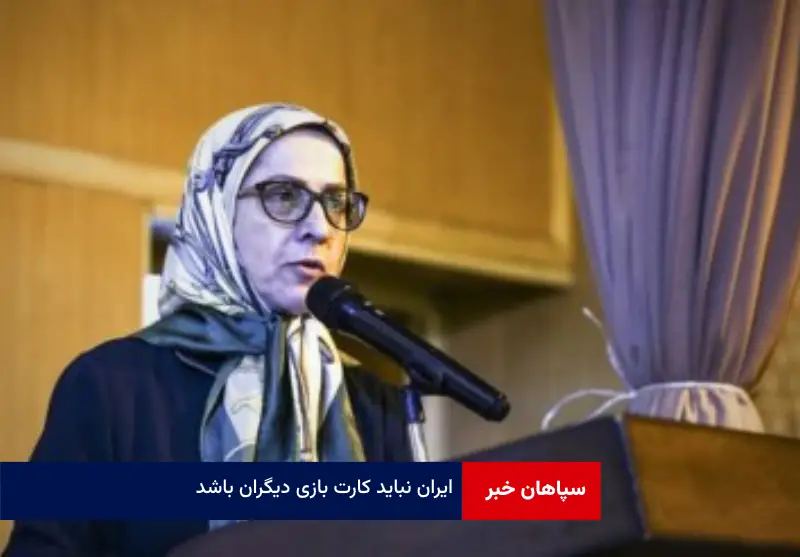 ایران نباید کارت بازی دیگران باشد