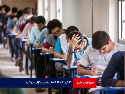 کنکور ۱۴۰۵ فقط یکبار برگزار می‌شود