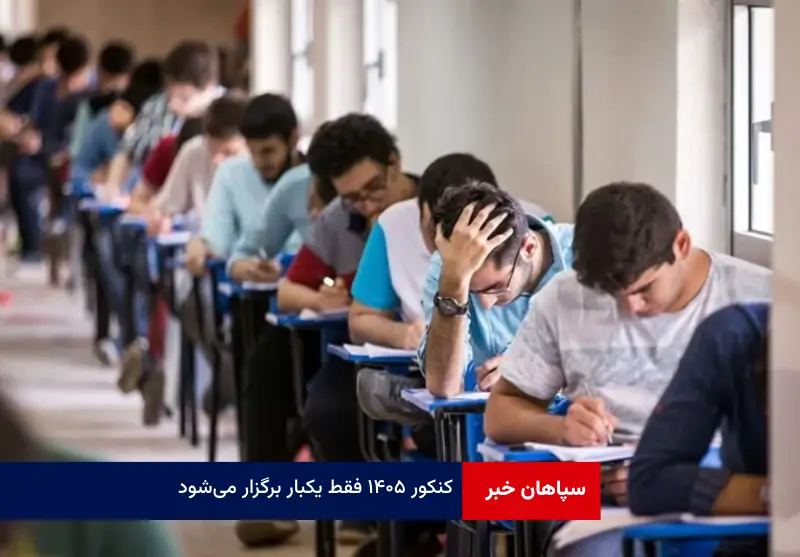 کنکور ۱۴۰۵ فقط یکبار برگزار می‌شود